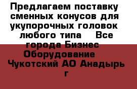 Предлагаем поставку  сменных конусов для  укупорочных головок, любого типа. - Все города Бизнес » Оборудование   . Чукотский АО,Анадырь г.